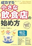 成功する小さな飲食店の始め方
