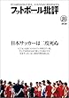 フットボール批評issue20 [雑誌]