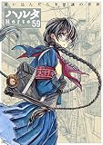 ハルタ 2018-NOVEMBER volume 59 (ハルタコミックス)