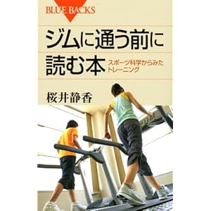 ジムに通う前に読む本―スポーツ科学からみたトレーニング (ブルーバックス) ジムに通う前に読む本―スポーツ科学からみたトレーニング (ブルーバックス)
