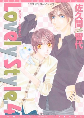 『Lovely Style』4巻