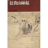 日本の絵巻 (4) 信貴山縁起 by ぽんきち