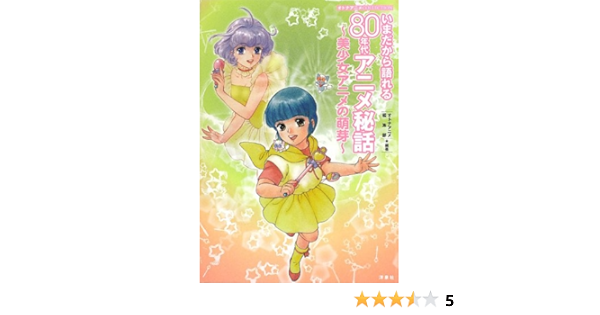 オトナアニメcollection いまだから語れる80年代アニメ秘話 美少女アニメの萌芽 オトナアニメ編集部 本 通販 Amazon