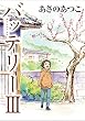 バッテリーIII　アニメカバー版 バッテリー　アニメカバー版 (角川文庫)
