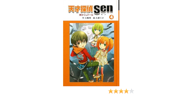 天才探偵sen 4 神かくしドール 天才探偵senシリーズ 大崎 梢 りか 久都 本 通販 Amazon