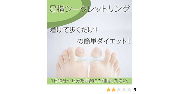 Amazon 足指シークレットリング ダイエットリング 着けて歩くだけ 簡単 ダイエット 姿勢矯正 健康器具 Jolifavori ドラッグストア
