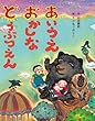 あいうえ おかしな どうぶつえん (えほんをいっしょに。)