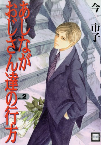 あしながおじさん達の