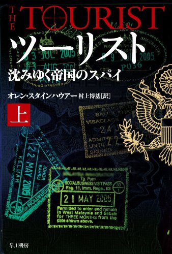 オレン・スタインハウアー:ツーリスト　沈みゆく帝国のスパイ　（上） (ハヤカワ文庫NV)