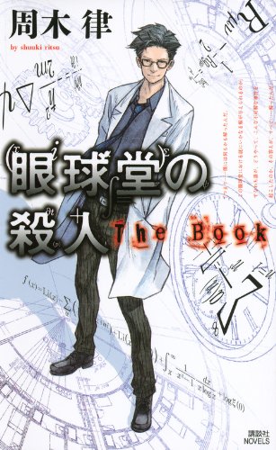眼球堂の殺人 ~The Book~ (講談社ノベルス)