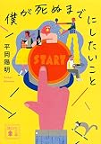 僕が死ぬまでにしたいこと (講談社文庫 ひ 64-1)