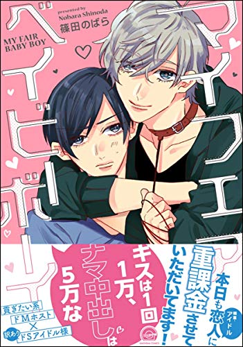 『マイフェアベイビーボーイ』