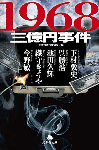 日本推理作家協会:1968 三億円事件 (幻冬舎文庫)