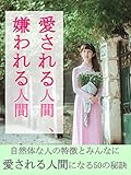 愛される人間、嫌われる人間