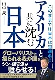 このままでは日本は道連れ！アメリカと共に沈む日本