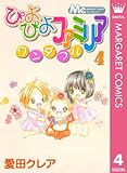 ぴよぴよファミリア ワンダフル 4 (マーガレットコミックスDIGITAL)