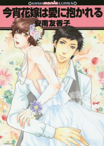 『今宵花嫁は愛に抱かれる』