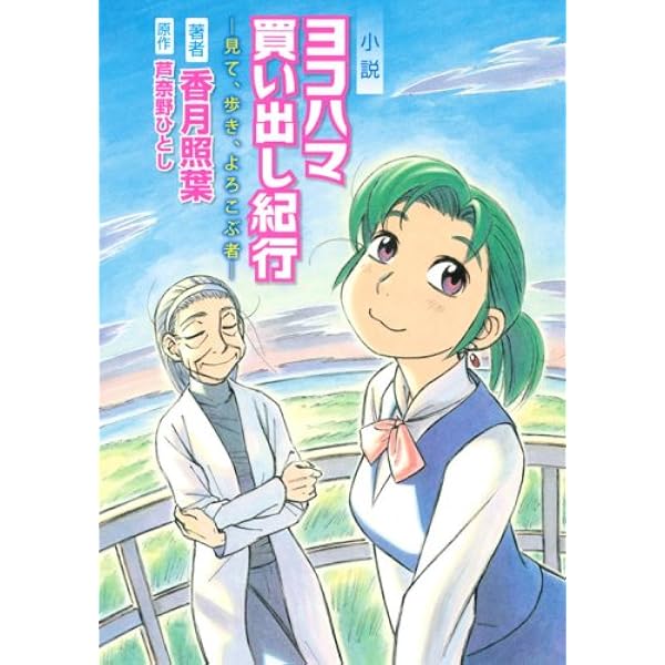 Amazon.co.jp: ヨコハマ買い出し紀行 ストラップ : おもちゃ