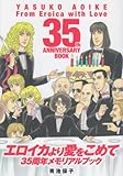 エロイカより愛をこめて35周年メモリアルブック