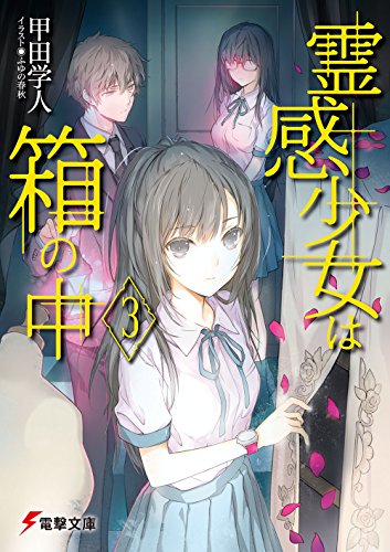 甲田学人:霊感少女は箱の中3 (電撃文庫)