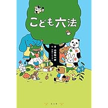 こども六法