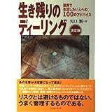 生き残りのディーリング決定版―相場読本シリーズ<10>矢口 新 (パンローリング相場読本シリーズ 10)