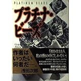 プラチナ・ビーズ