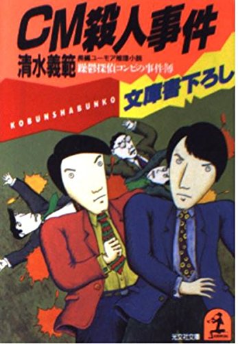 清水義範:CM殺人事件―躁鬱(でこぼこ)探偵コンビの事件簿 (光文社文庫)