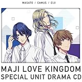 劇場版 うたの☆プリンスさまっ♪ マジLOVEキングダム スペシャルユニットドラマCD 真斗・カミュ・瑛二【初回限定盤】