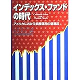 インデックス・ファンドの時代: アメリカにおける資産運用の新潮流