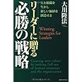 「リーダーに贈る『必勝の戦略』」-人と組織を生かし新しい価値を創造せよ (OR books)