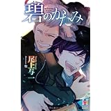 碧のかたみ (Holly NOVELS)
