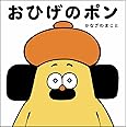 おひげのポン
