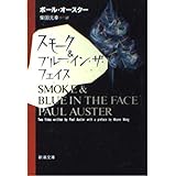スモーク&ブルー・イン・ザ・フェイス (新潮文庫 オ 9-2)