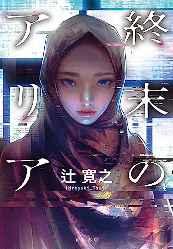 辻寛之:終末のアリア