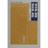 資本論綱要,資本論書評 (科学的社会主義の古典選書)