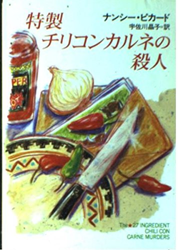 ナンシー・ピカード:特製チリコンカルネの殺人 (ハヤカワ・ミステリ文庫)