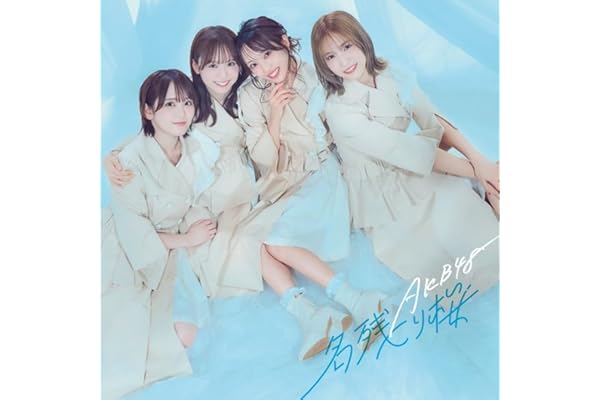 名残り桜 (初回限定盤 TYPE-B)(Blu-ray付)