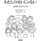 わたしのせいじゃない―せきにんについて (あなたへ6)