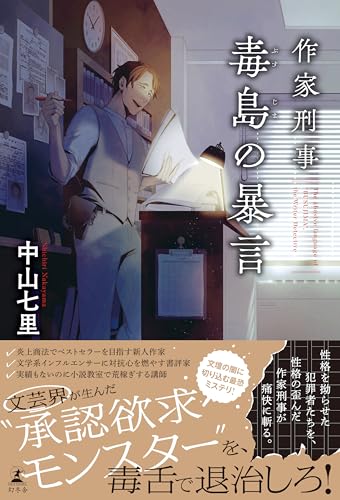 中山七里:作家刑事毒島の暴言