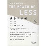 減らす技術 The Power of LESS