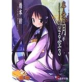 半分の月がのぼる空3 wishing upon the half-moon (電撃文庫 は 2-19)