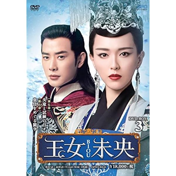 Amazon.co.jp: 王女未央-BIOU- DVD-BOX1 : ティファニー・タン, ルオ  