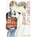 お花屋さんに救急箱 (プラチナ文庫)
