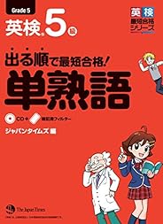 出る順で最短合格! 英検5級 単熟語 (出る順で最短合格! 英検単熟語シリーズ)