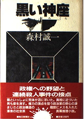 黒い神座(みくら)