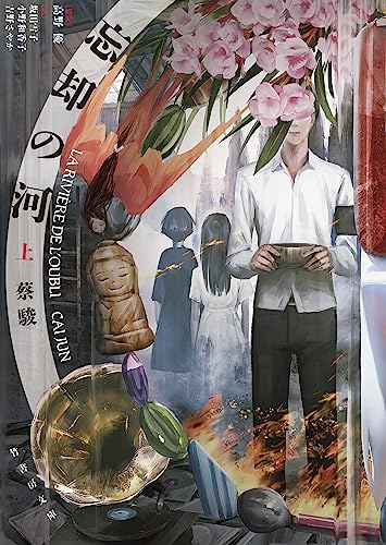 蔡駿:忘却の河 (仮) (上) (竹書房文庫, さ12-1)