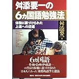 舛添要一の6カ国語勉強法