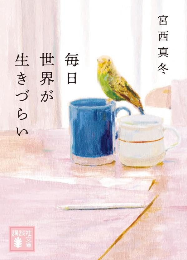 宮西真冬:毎日世界が生きづらい (講談社文庫)
