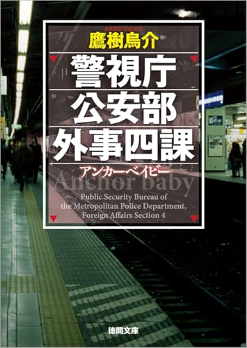 鷹樹烏介:警視庁公安部外事四課 アンカーベイビー (徳間文庫)